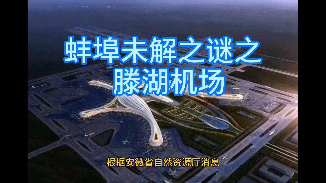 蚌埠军用机场图片